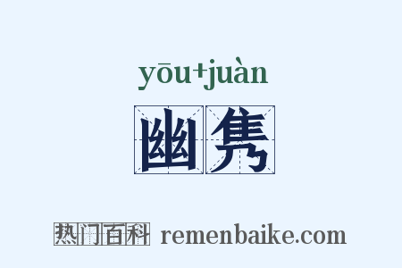 幽隽是什么意思的图片
